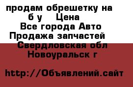 продам обрешетку на delicu б/у  › Цена ­ 2 000 - Все города Авто » Продажа запчастей   . Свердловская обл.,Новоуральск г.